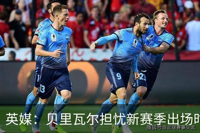 英媒：贝里瓦尔担忧新赛季出场时间 已告知热刺希望今夏永久转会